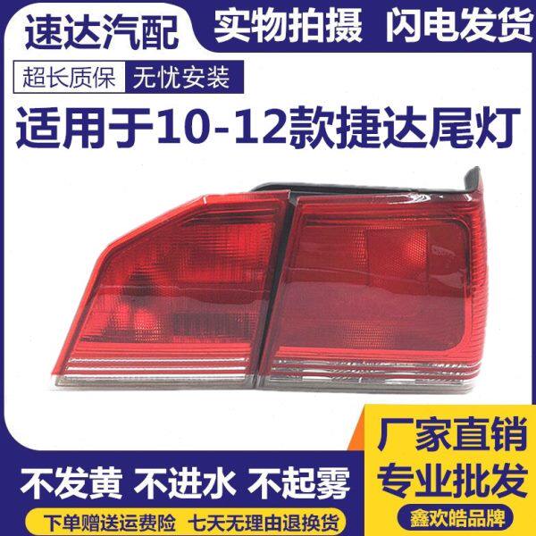 适用于特价正品大众捷达王10-12款后尾灯 新捷达后尾灯刹车灯灯壳