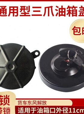 适用通用型货车客车东风EQ140解放CA141CA151带锁 不带锁油箱盖