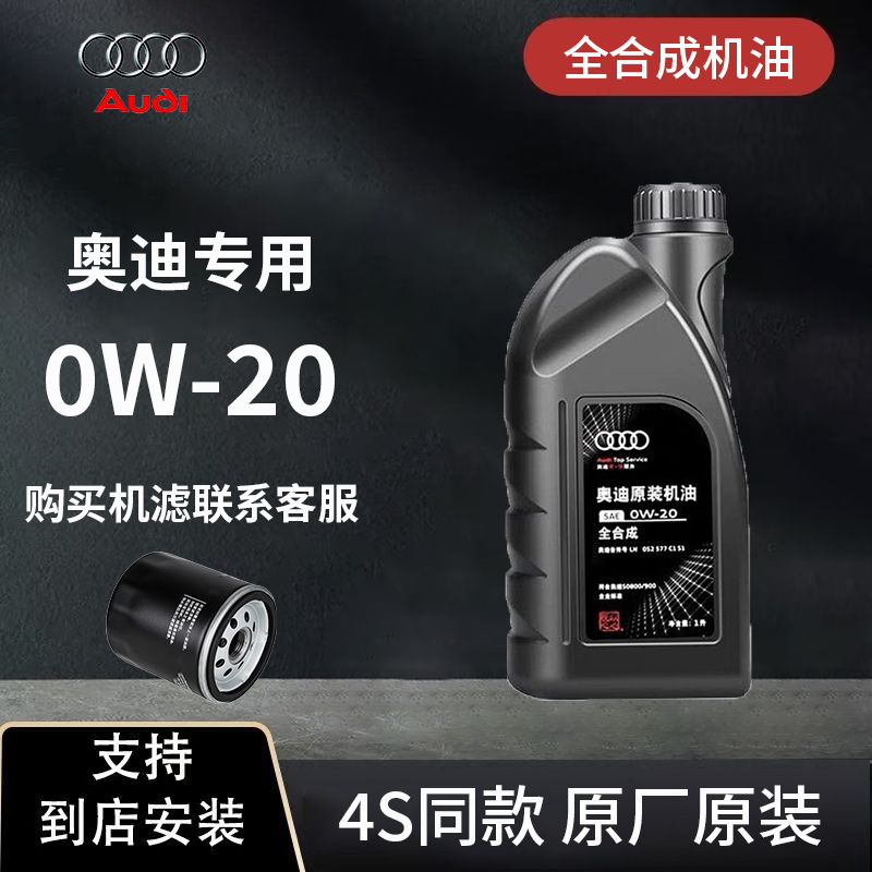 奥迪原厂官方原装专用国六A3A4LA6LQ3Q5Q7全合成 0W20发动机机油