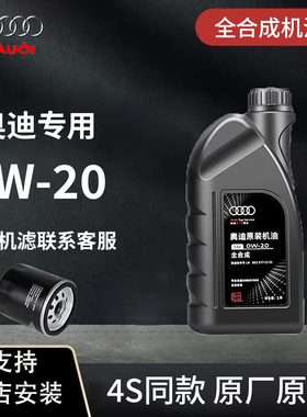 奥迪原厂官方原装专用国六A3A4LA6LQ3Q5Q7全合成 0W20发动机机油
