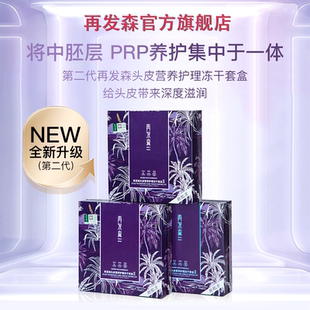 再发森【DHT阻断60%非那功效认证】中胚层PRP养护头皮营养冻干粉