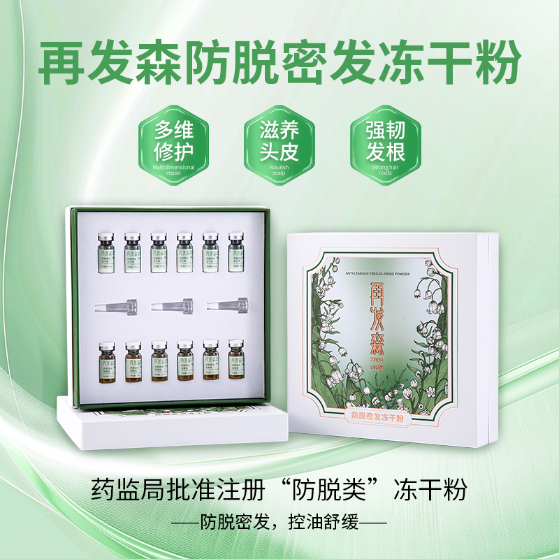再发森【防脱冻干粉】滋养控油抗皱舒缓水蛭提取物米诺精华液
