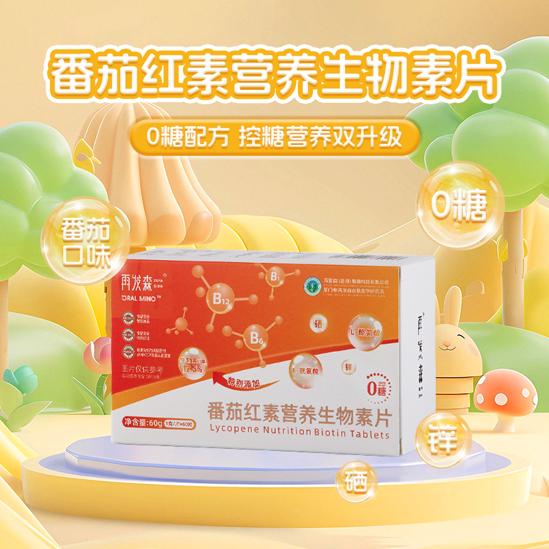 再发森多种复合维生素b族番茄红素营养生物素片脱发B2B6维生素B族