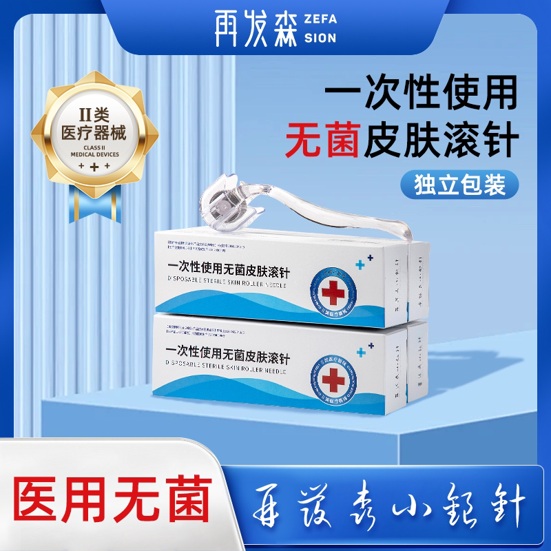 再发森医用二类无菌一次性使用无菌皮肤滚针一次性皮肤滚针