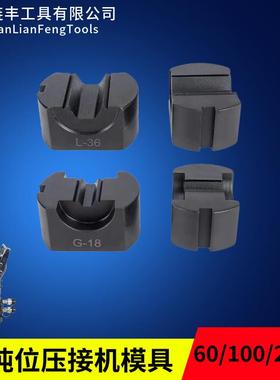大吨位压接机模具CO-60SCO-100S60吨100吨200吨模具