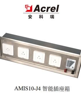AMIS10智能插座箱AMIS10-J4隔离电源柜绝缘监测装置配套使