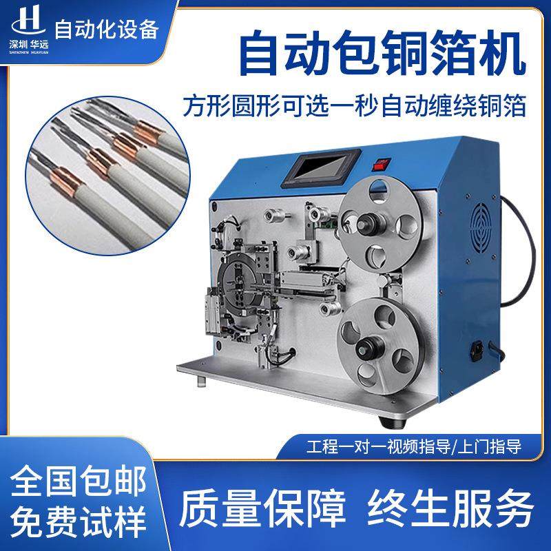 自动线材包铜箔机屏蔽线卷铜箔机裹铜箔数据线缠铜箔缠饶机器