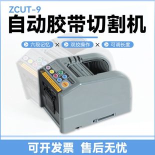 ZCUT 9全自动胶纸机胶带切割机双面胶切割机胶带机胶带切割器