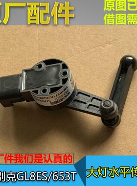 适配别克GL8ES 653T 大灯水平传感器 自动大灯高度调节感应器原厂