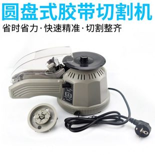 ZCUT 胶纸机透明胶高温胶切割 2全自动胶带机圆盘胶带切割机