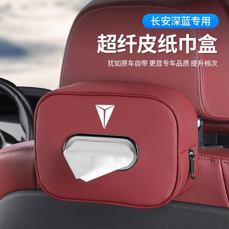 深蓝S07/SL03/S05/L0v7/S09车载纸巾盒座椅扶手抽纸收纳盒汽车用