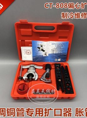 东晓精准型偏心扩管CTK-808 铜管扩口器6-19MM 喇叭口扩孔器工具