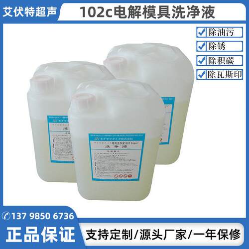 模具清洗剂102c电解清洗液金型模具洗净液电解模具清洗液厂家