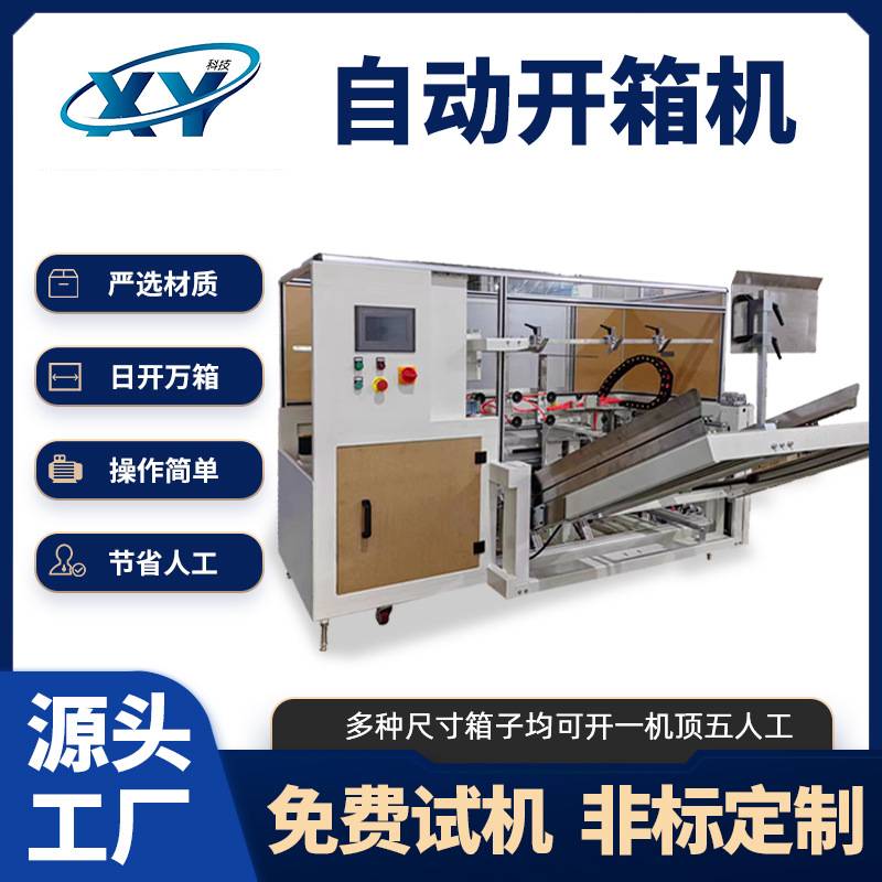 定制开箱机全自动纸箱开箱机电商封底机纸箱自动成型小型开箱机