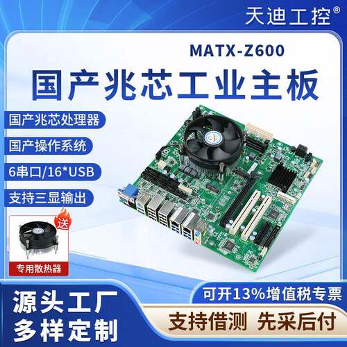 MATX-Z600工控主板.国产CPU兆芯KX-U6580支持银河麒麟UOS
