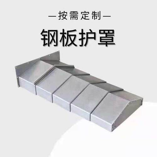 宁波机床导轨850钢板防护罩不锈钢伸缩防护钣金挡屑护板厂家