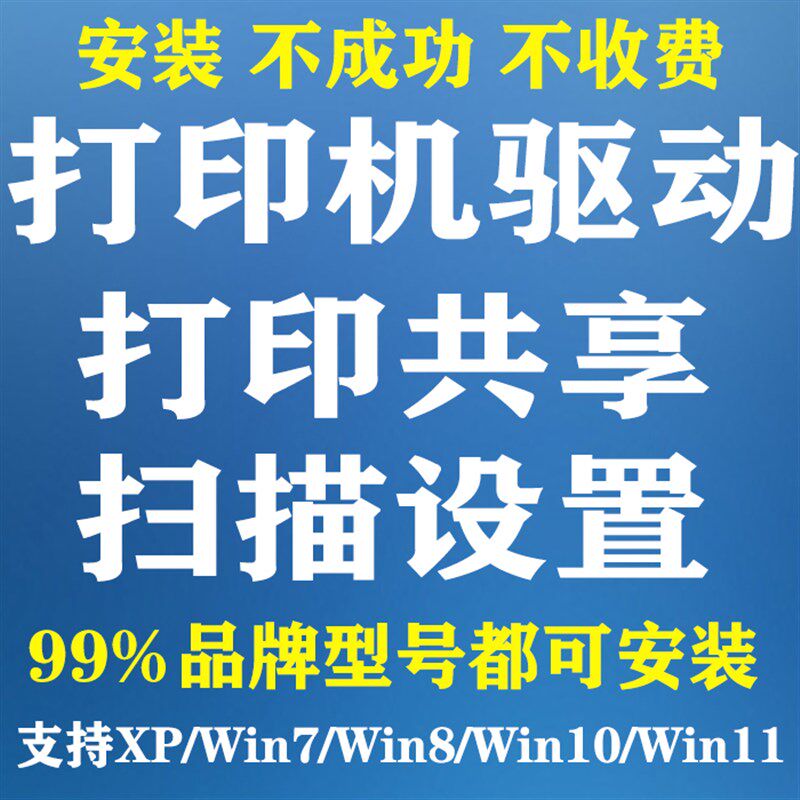 远程安装a打印机驱动共享11连接扫描设置局域网文件夹权限服务定