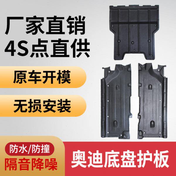 适配奥迪Q5车底盘护板Q3挡泥板隔音棉油箱变速箱发动机车身下护板