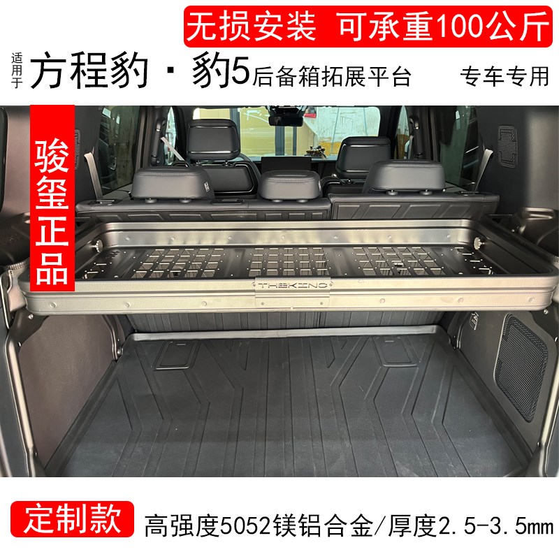 适用方程a豹5后备箱置物架尾箱收纳拓展挂网隔层货架改装镁铝合金
