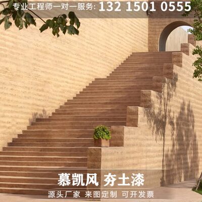 慕凯风夯土墙涂料肌理漆艺术漆泥墙面漆仿古夯土漆泥巴漆艺术涂料