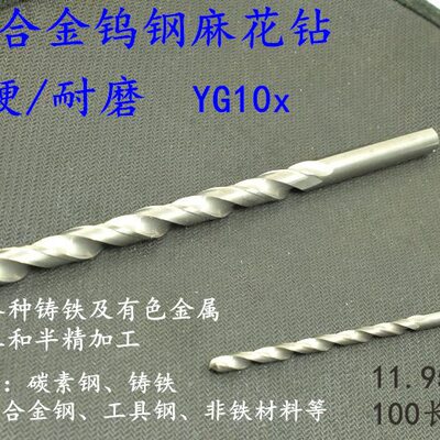 加长整体合金钨钢麻花钻头11.95 12 12.05 12.1 12.15 12.2x100长