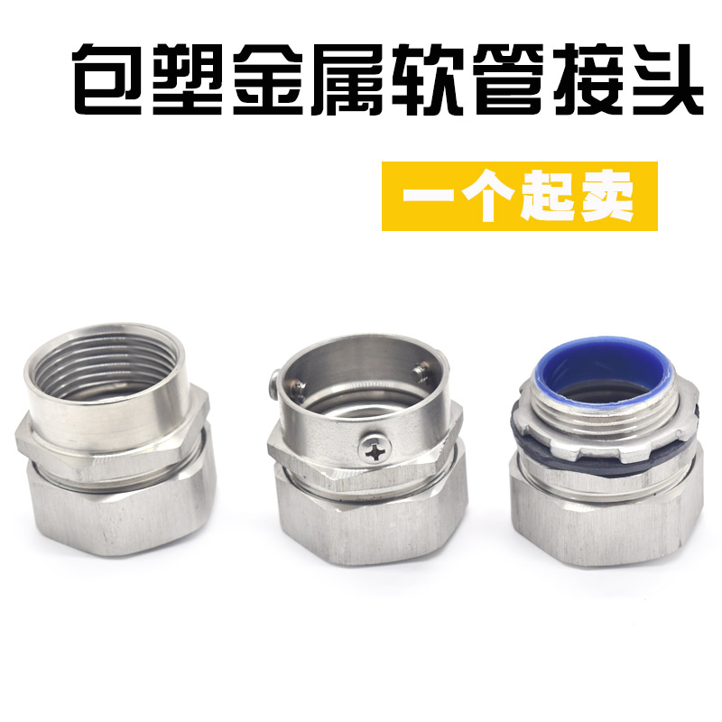 304不锈钢包塑金属软管接头 不锈钢软管接头 穿V线金属软管接头