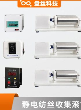 静电纺丝机低速收集滚筒转筒2-300RPM 中速1300RPM 高速4500RPM