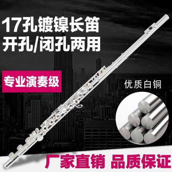 17孔开孔闭孔两用E键C调长笛初学者考级演奏专业白铜镀镍乐器笛子