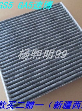 适配传祺新老款GS5 GA5速博 1.8/2.0空调滤清器GA6滤芯格保养配件