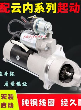 适用云内国五电喷QDJ2659R QDJ2610R起动机云内YNF40-70051-1马达