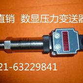 数显压力变送器B 131 上海霍宇 10mpa