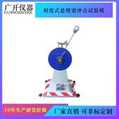落锤 刻度式 缺口 摆锤 塑料简支梁冲击仪 悬臂梁冲击试验机
