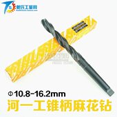 老包装 河南一工锥柄麻花钻头10.8 16.2mm锥柄钻头钻模具钢河一工