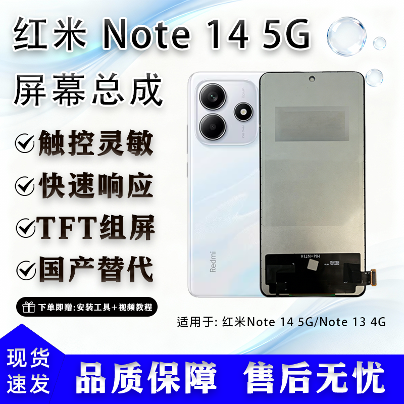 适用红米Note 14 5G/Note 13 4G全新屏幕总成 TFT组屏 无瑕疵全测
