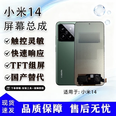 小米14TFT屏幕总成全新全测