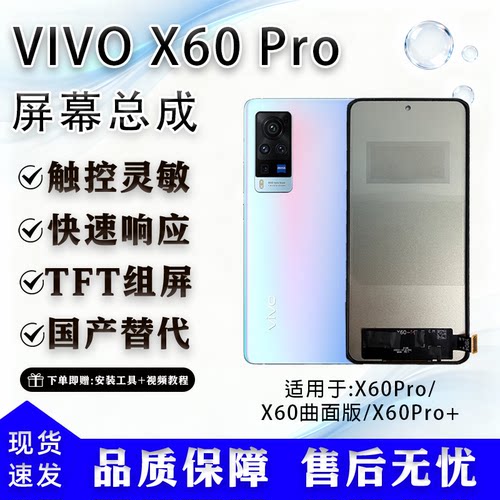 vivoX60Pro+/X60曲面屏总成