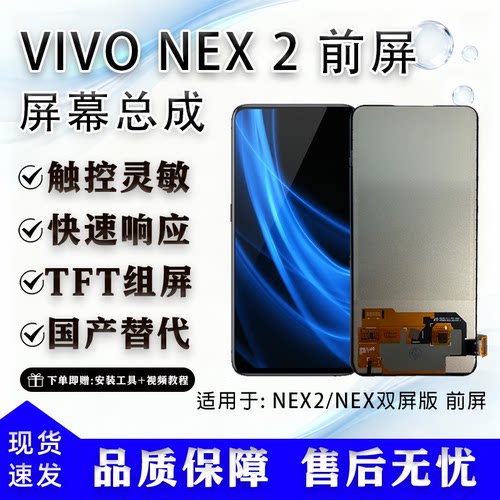 vivoNEX2前屏TFT组屏总成全新