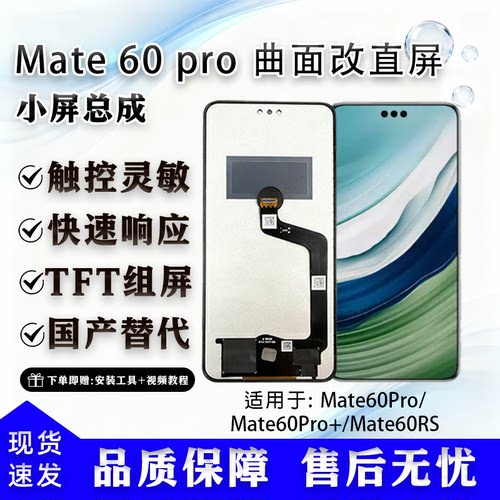 华为Mate60Pro屏幕总成