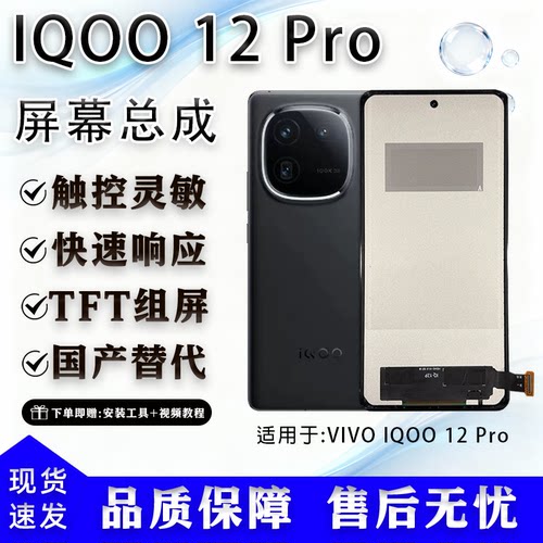 iQOO12Pro全新TFT屏幕总成