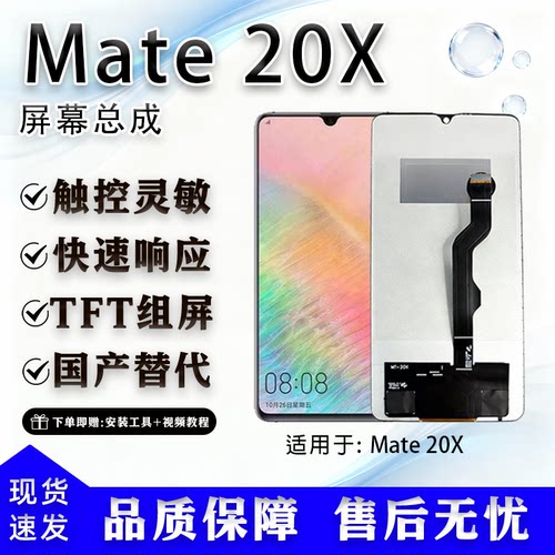 适用华为Mate20X全新屏幕总成