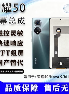适用于 荣耀50/Nova 9/hi Nova 9 全新屏幕总成 TFT组屏 无瑕疵