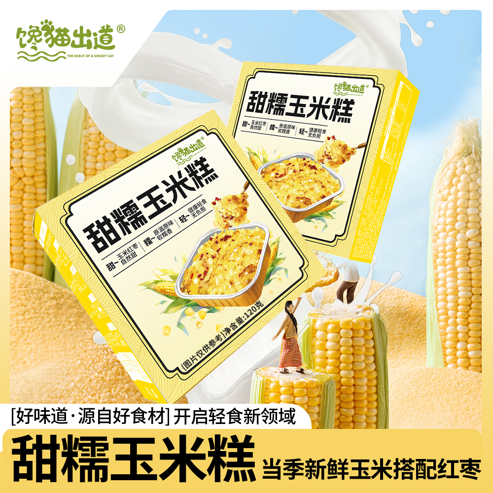 红枣玉米糕即食早餐粗粮杂粮玉米代餐健身速食0添加宝宝孕妇零食