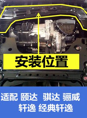 适配老款颐达骐达经典轩板逸威发动机下护板挡泥板底盘下护骊胶板