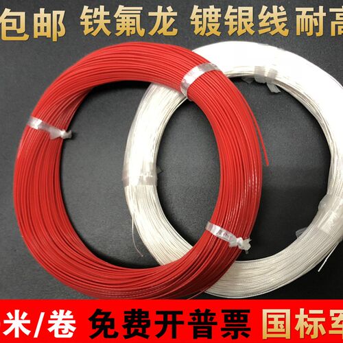AF200国标包.12平方镀银铁氟龙高温电线0.12mm2氟塑料高温导线0邮