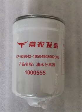 1000555油水分离器CF-603042-10504908002300柴油滤清器滤芯