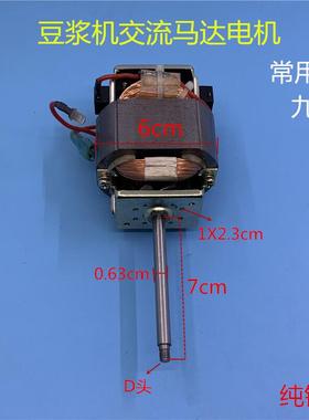 豆浆机电机HC6331HC6330通用交流豆浆机马达电机纯铜粗轴细轴配件