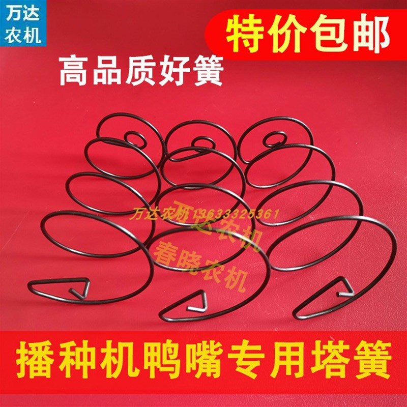 播种机鸭嘴弹簧鸭嘴专用塔簧铺膜机弹簧免耕农机弹簧播种机配件