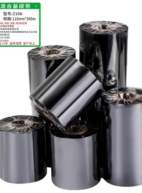 增强混合基碳带卷110mmx300m 50 60 70 80 90 100 不干胶铜版标签