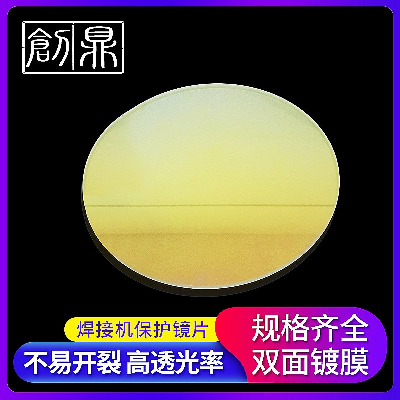 激光焊接大保护镜片120*3/146*5振镜焊接石英窗口保护镜片98*2