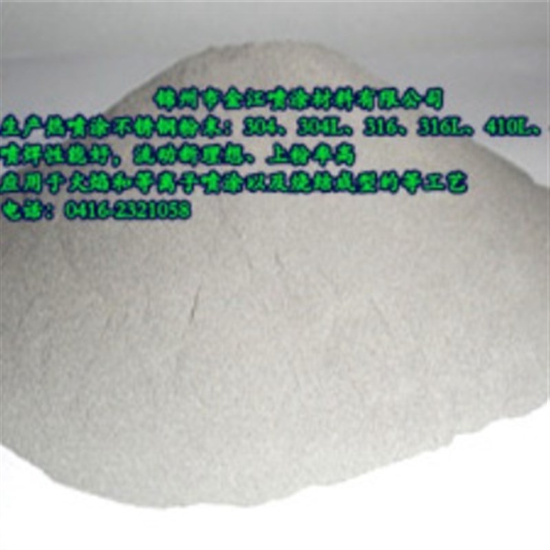 不锈钢 304 316 316L 喷焊粉 热喷涂专用 涂层耐腐蚀